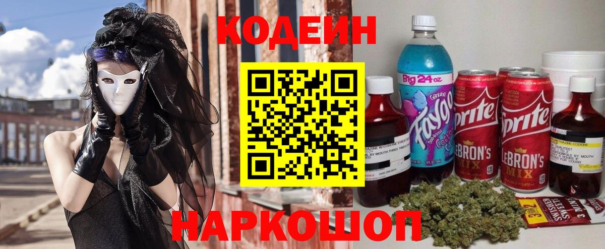 Codein напиток Lean (лин)  наркотики  Новочеркасск  Вход с VPN 